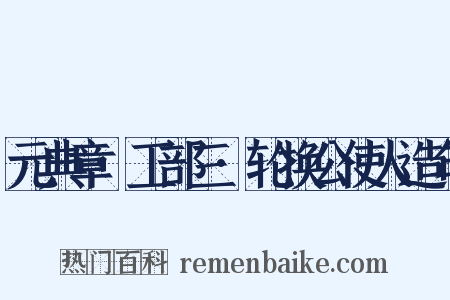 元典章·工部三·轮换公使人造句是什么意思的图片